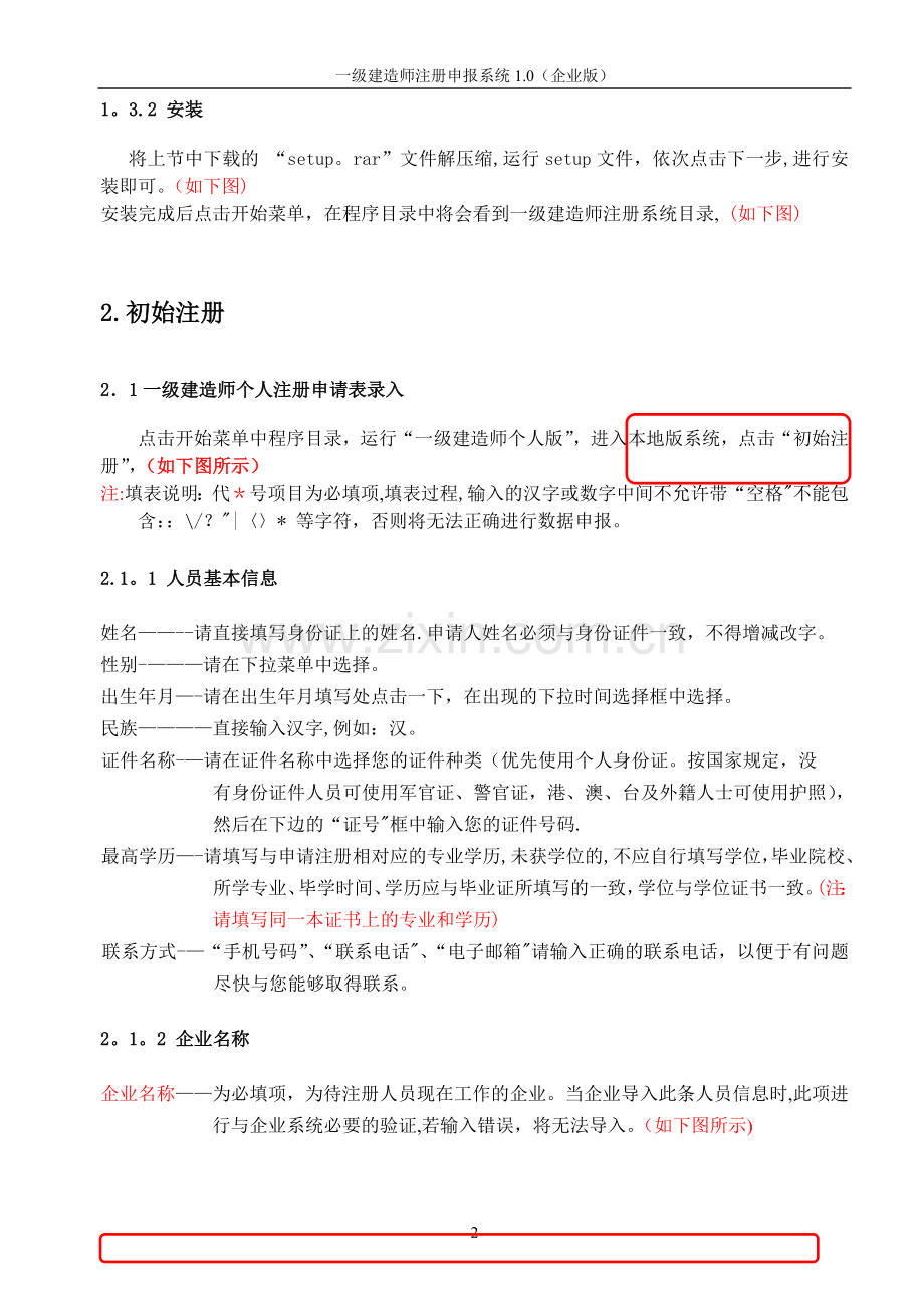 一级建造师注册申报系统个人本地版使用说明书.doc_第3页