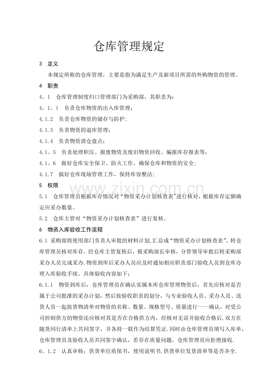 仓库管理规定.docx_第1页