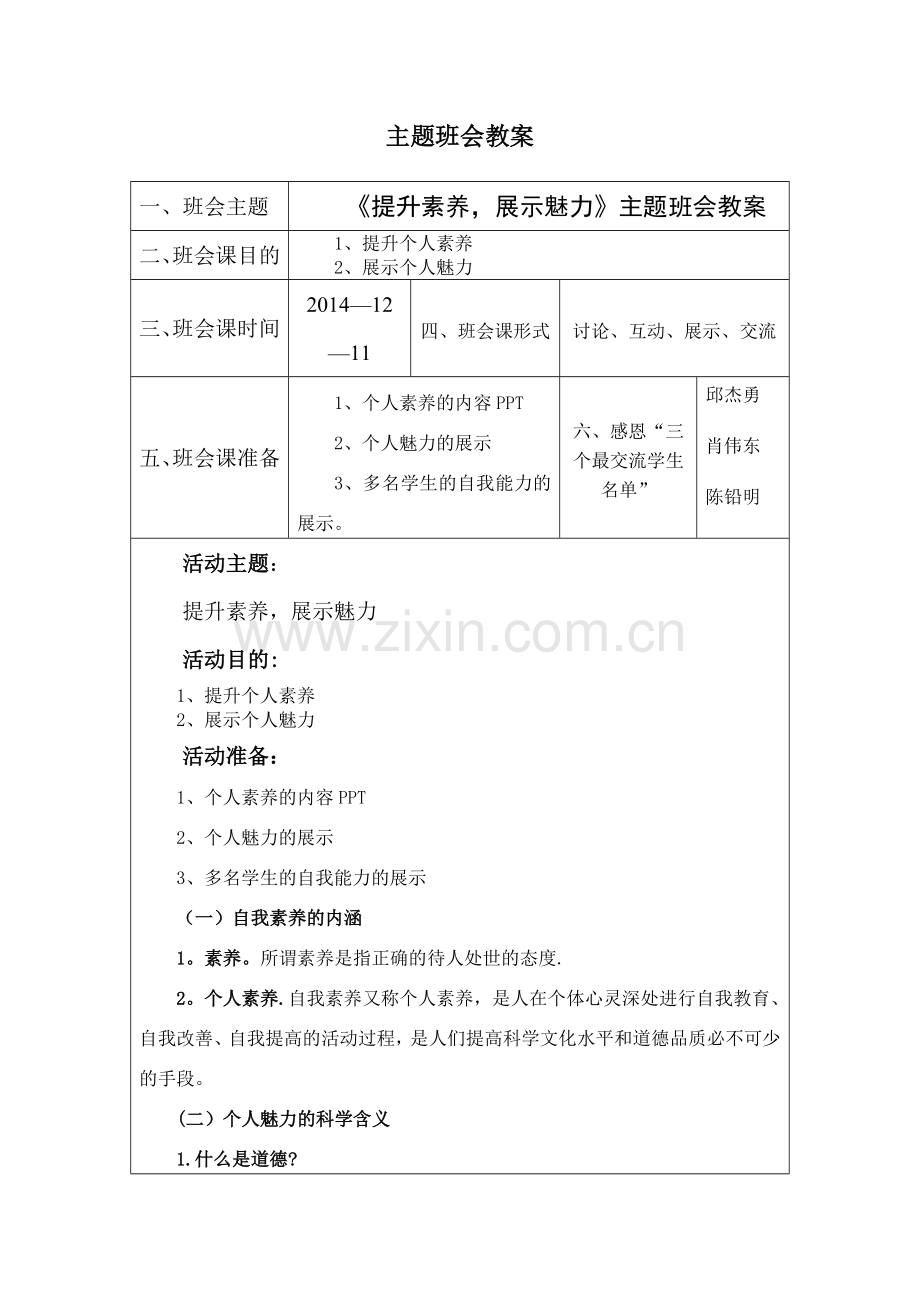 第15周主题班会课教案(提升素养-展示魅力).doc_第1页