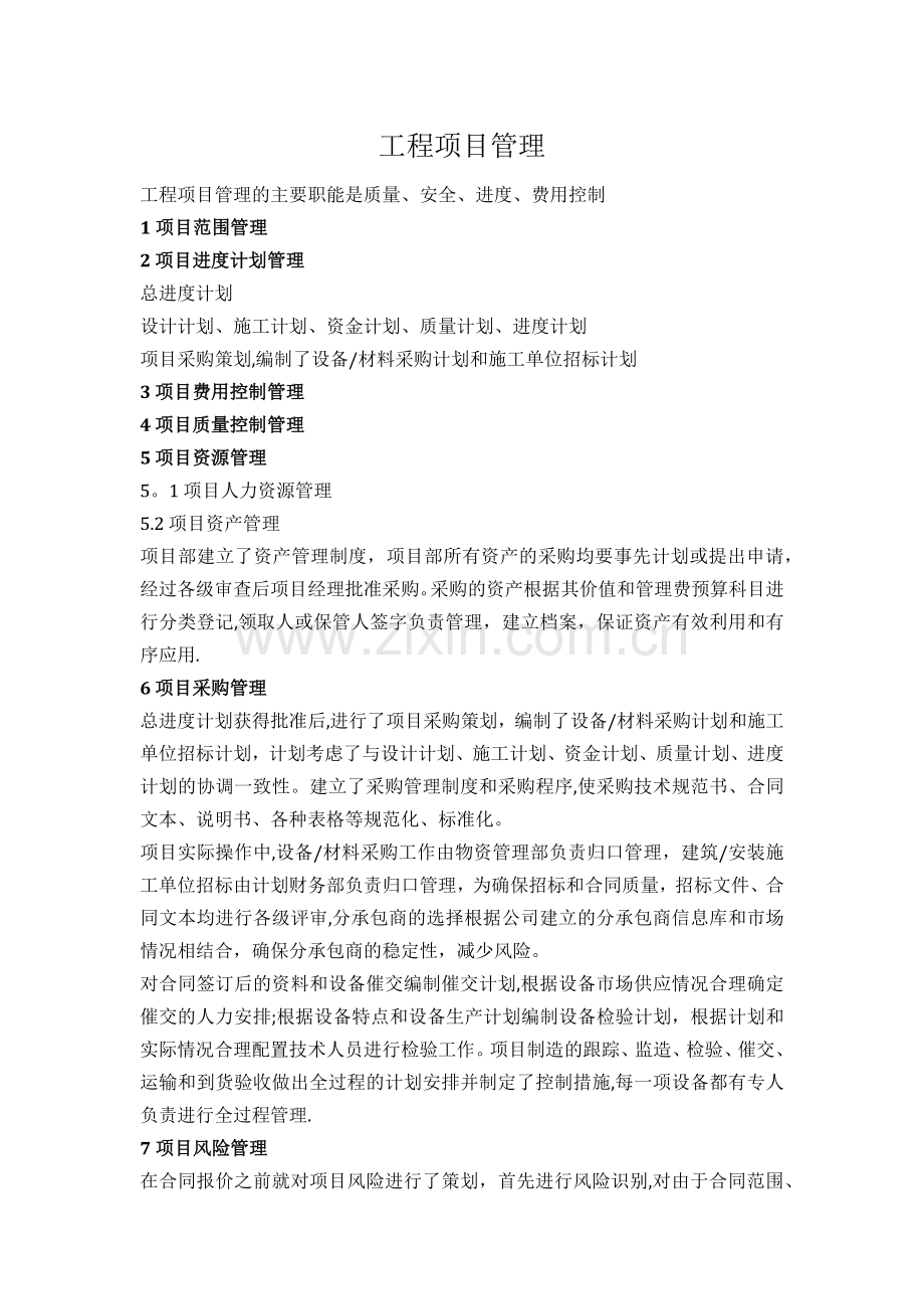 工程施工项目管理主要内容.docx_第1页