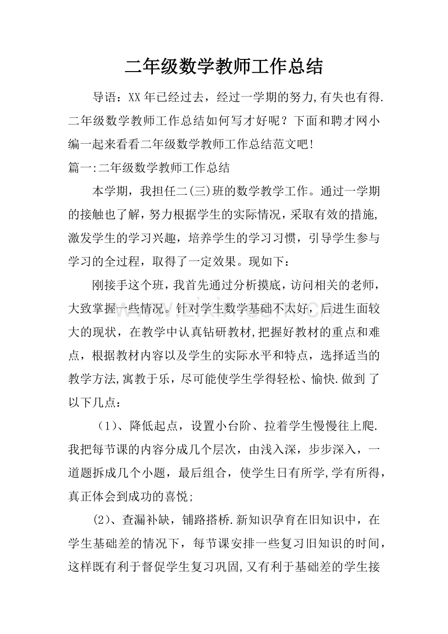 二年级数学教师工作总结.docx_第1页