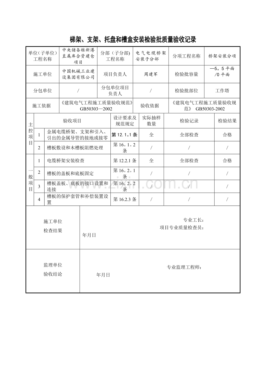 桥架安装检验批质量验收记录.doc_第1页