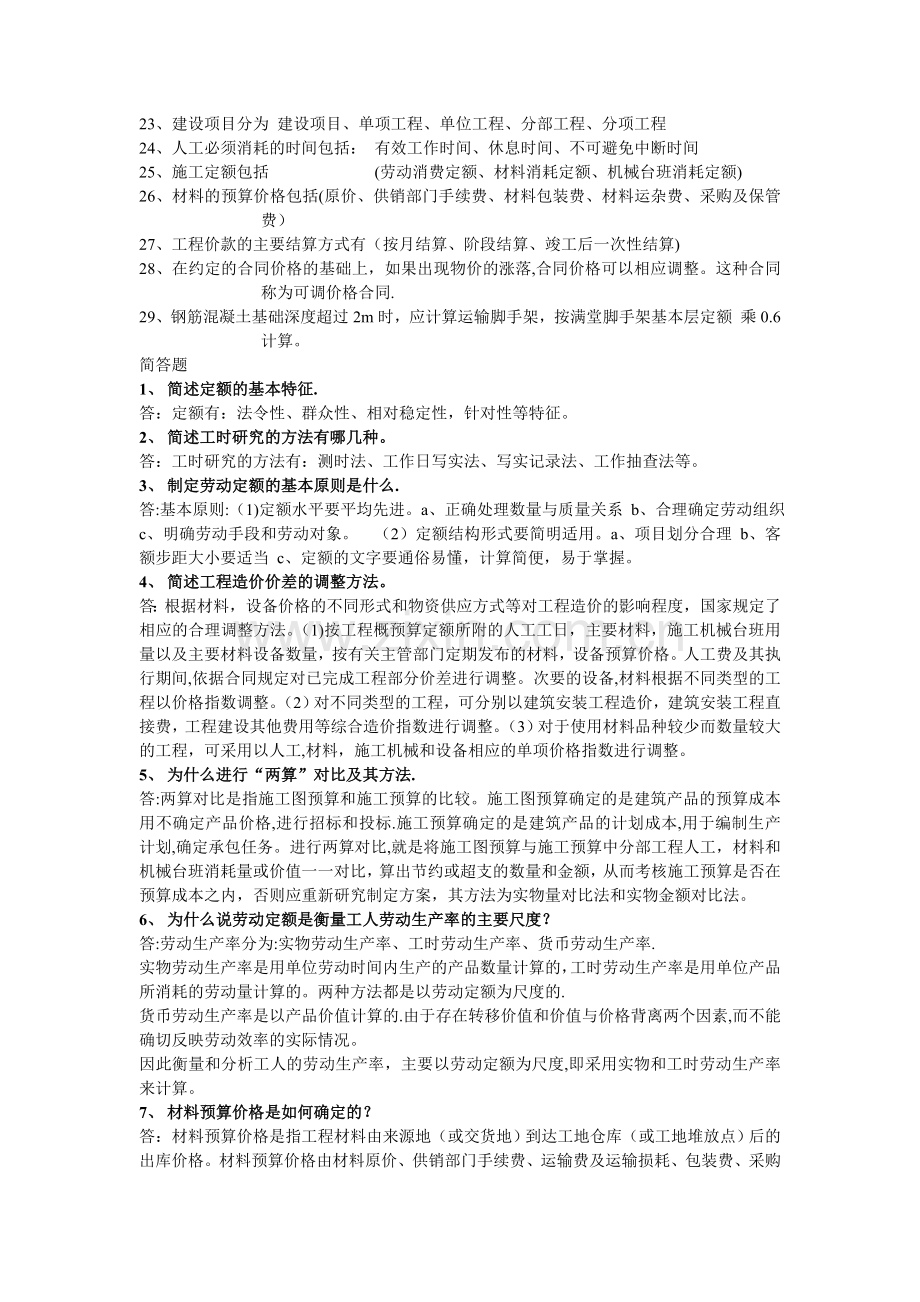 工程概预算问答题题目和答案.doc_第2页