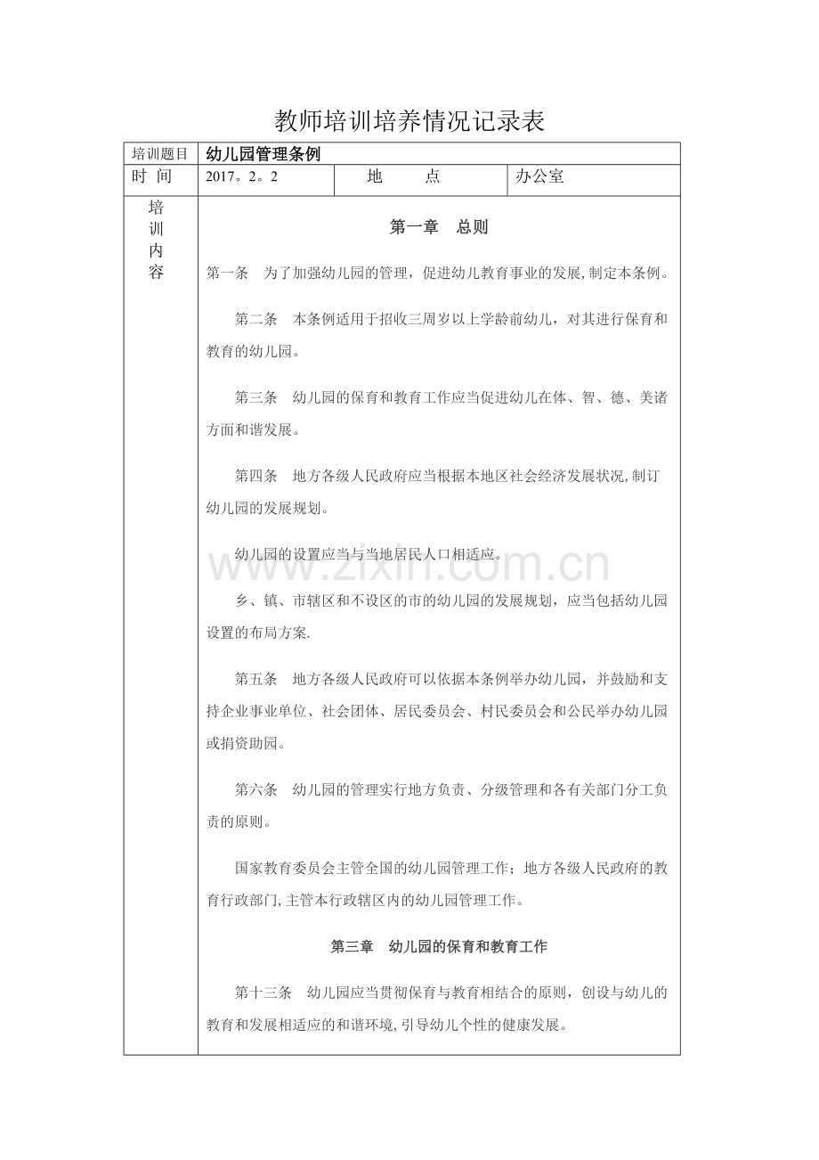 教师培训培养情况记录表.doc_第1页