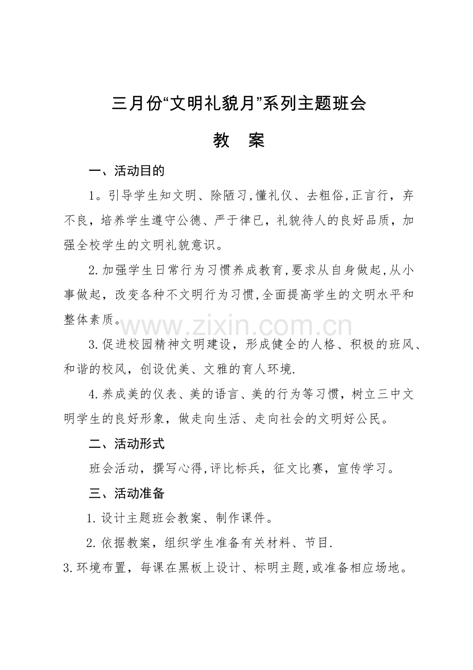 三月份“文明礼貌月”系列主题班会教案.docx_第1页