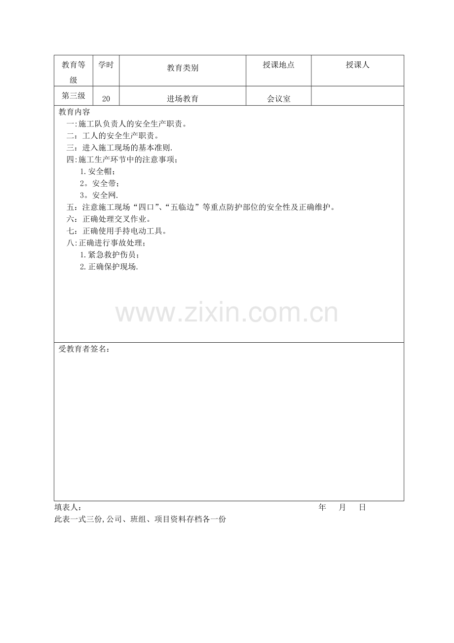 一级、二级、三级安全教育记录表.doc_第3页