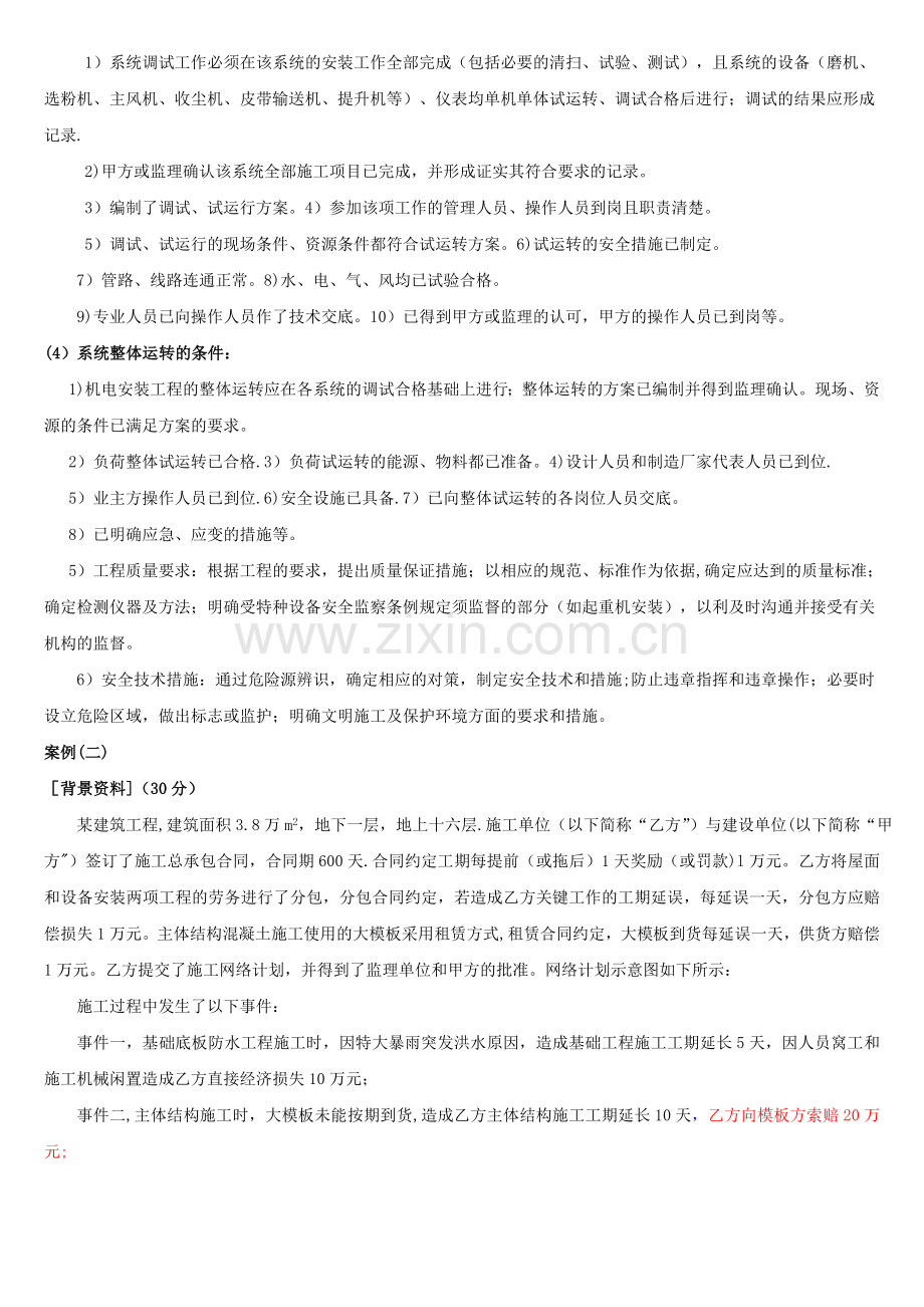 一级建造师机电实务经典案例汇总.doc_第2页