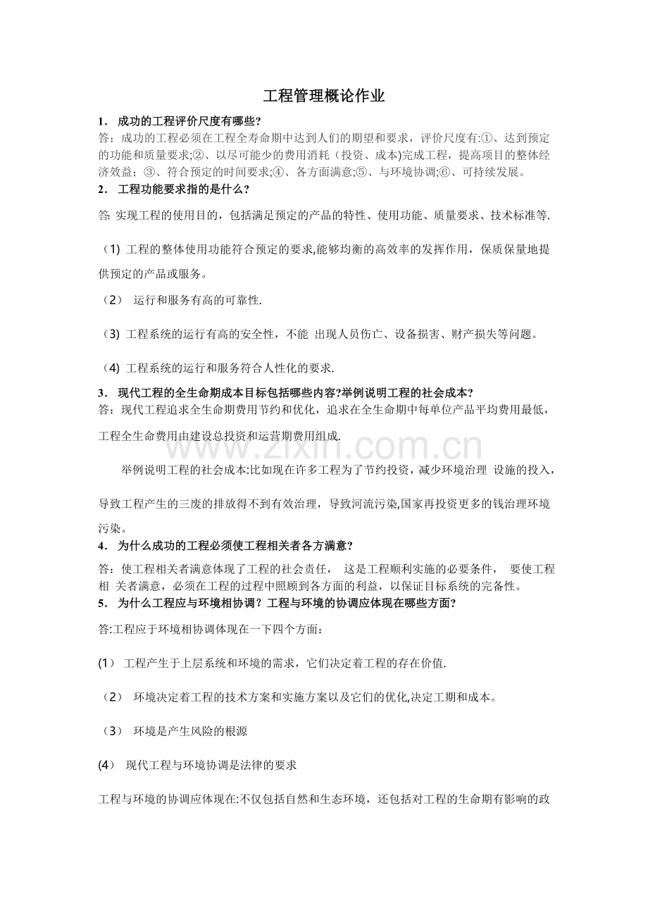 工程管理概论作业.doc_第1页