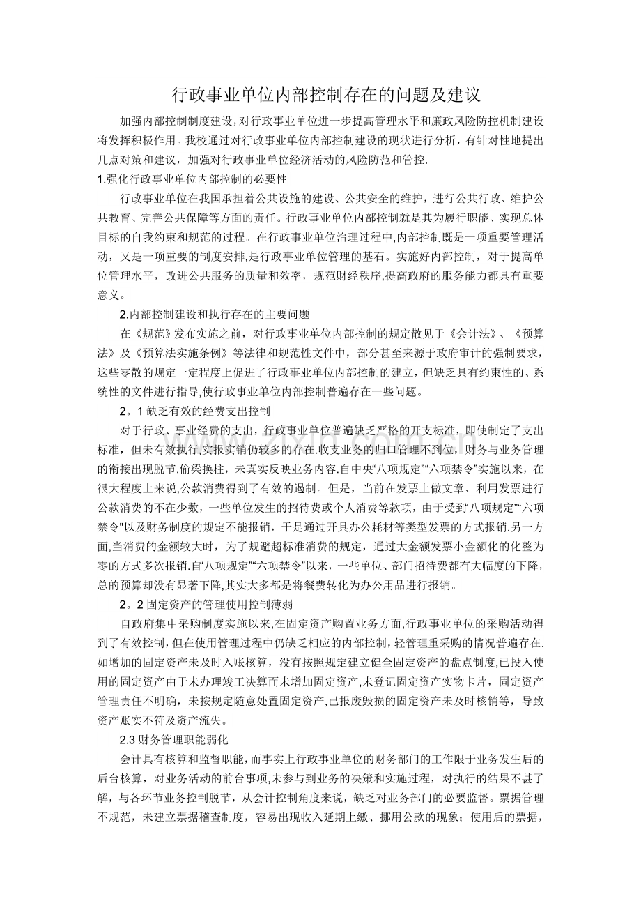 行政事业单位内部控制存在的问题及建议.doc_第1页