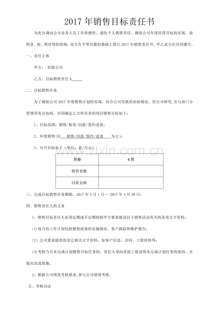 目标责任书(营销口).doc_第1页