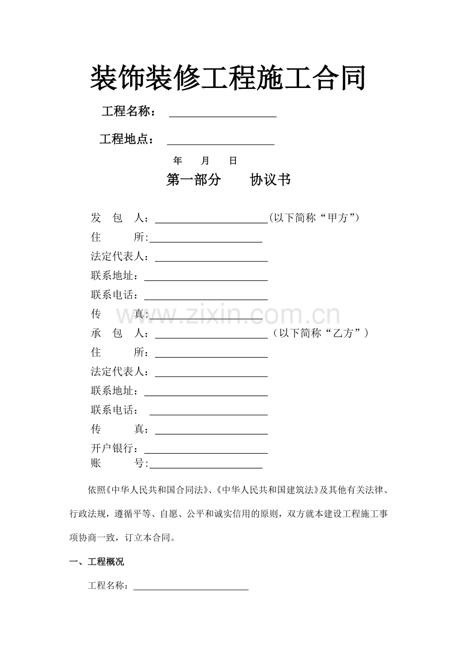 装饰装修施工合同.docx_第1页