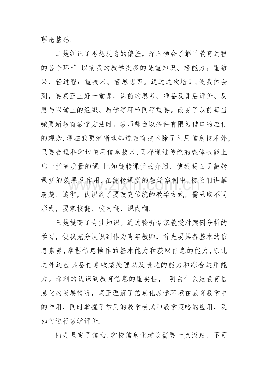 中小学校长信息化领导力培训心得体会.doc_第2页