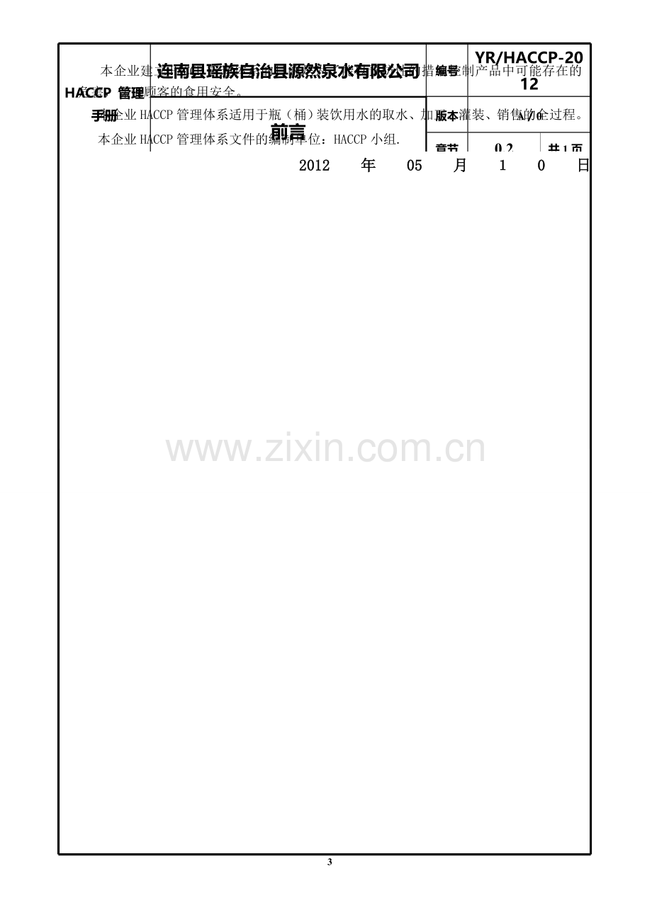 一级文件：食品安全管理手册.doc_第3页