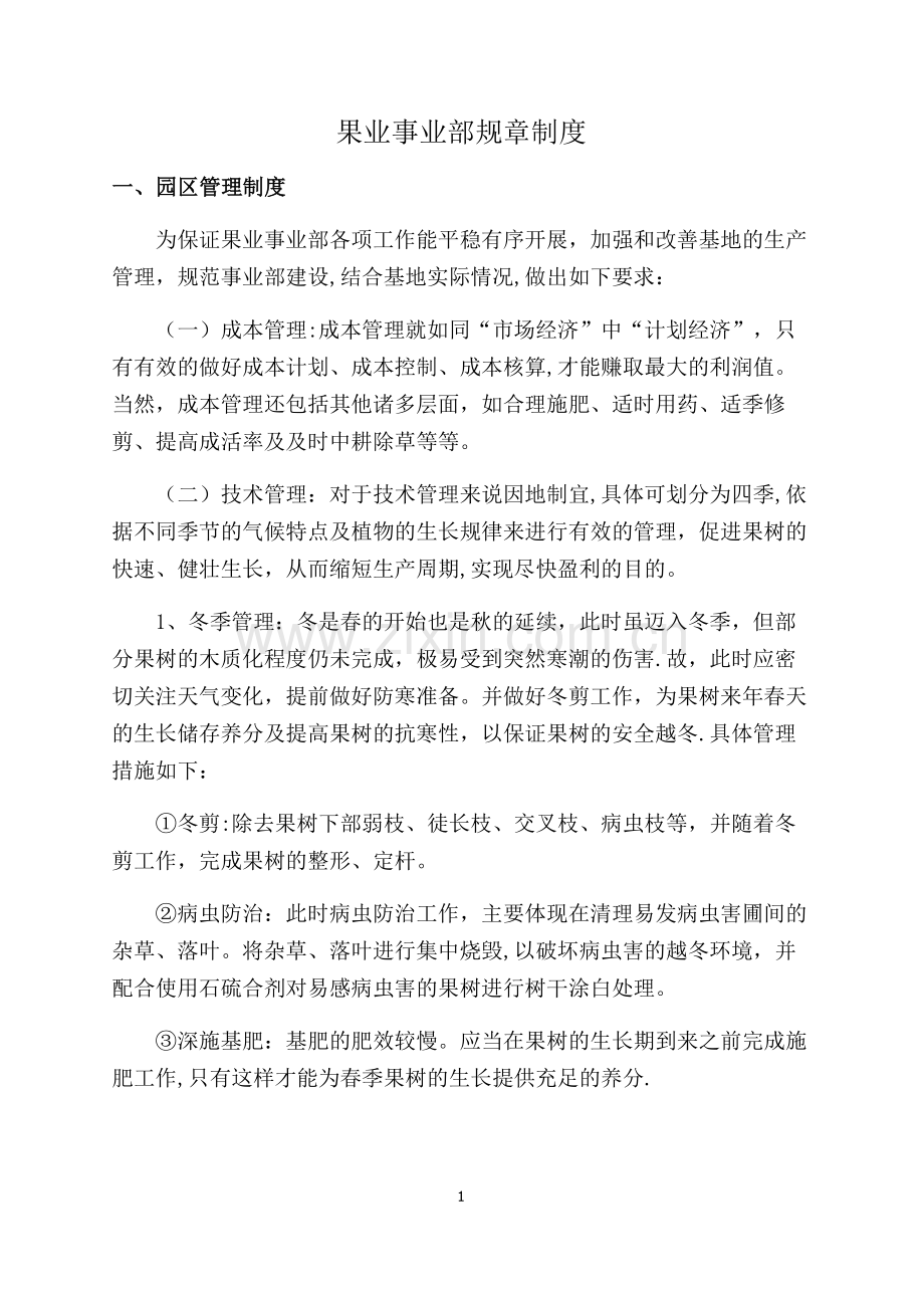 果业事业部规章制度.doc_第1页