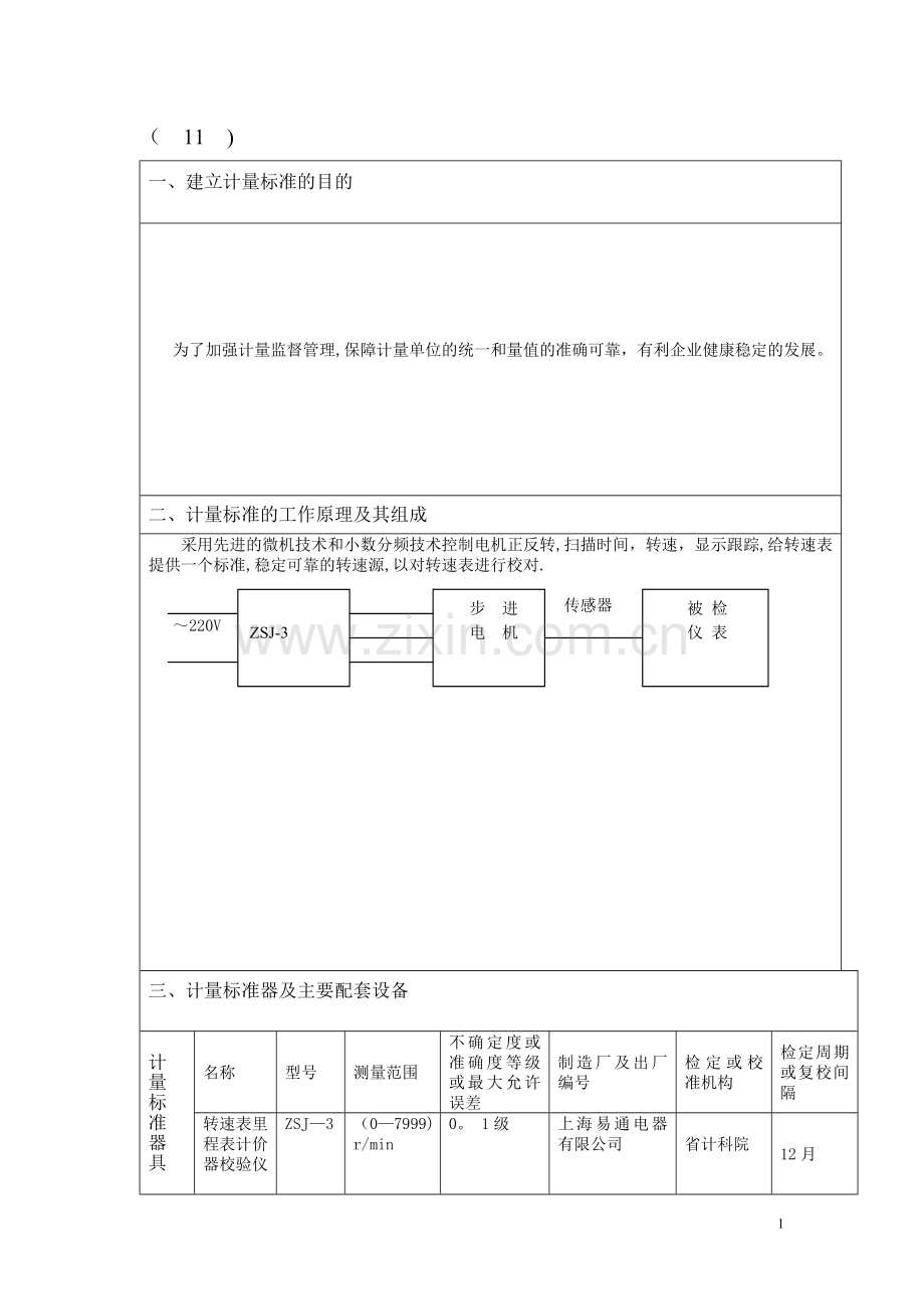 计量标准技术报告-转速表检定装置.doc_第2页