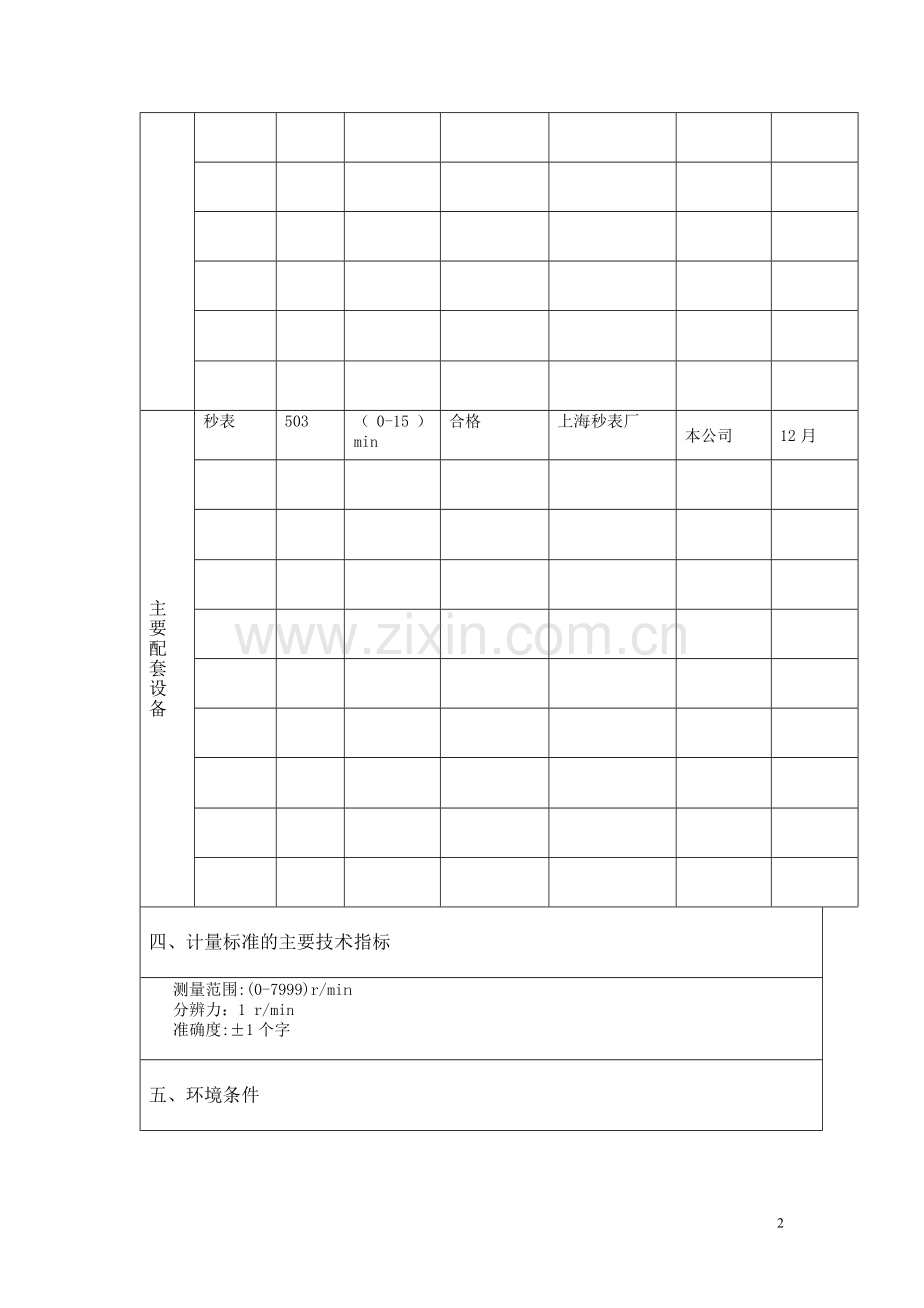 计量标准技术报告-转速表检定装置.doc_第3页