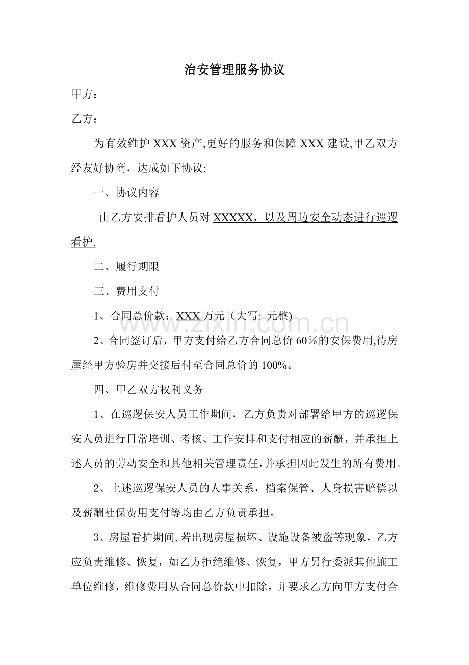 治安管理服务协议.doc_第1页