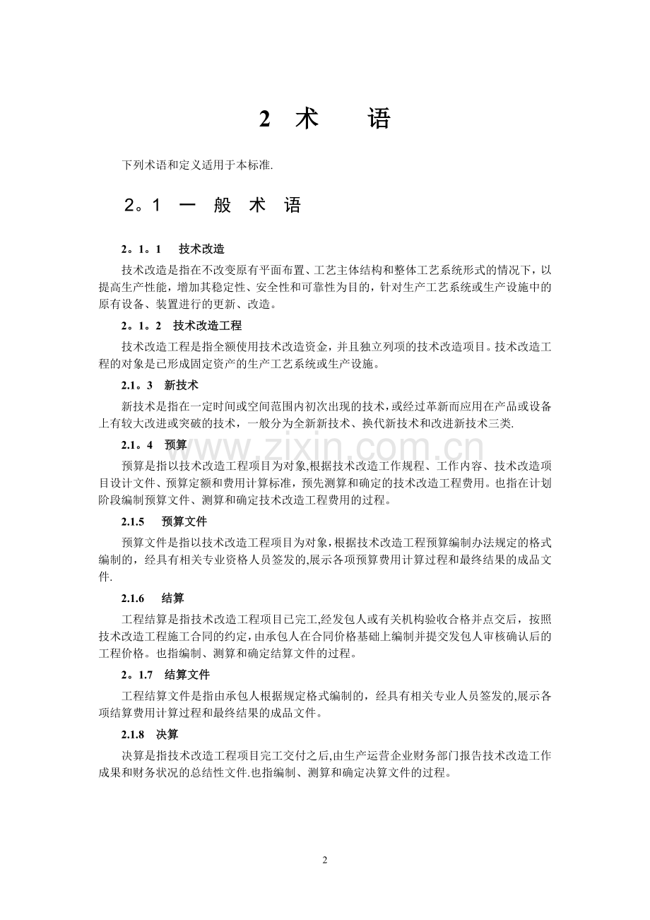 电网技术改造工程预算编制与计算标准.docx_第3页