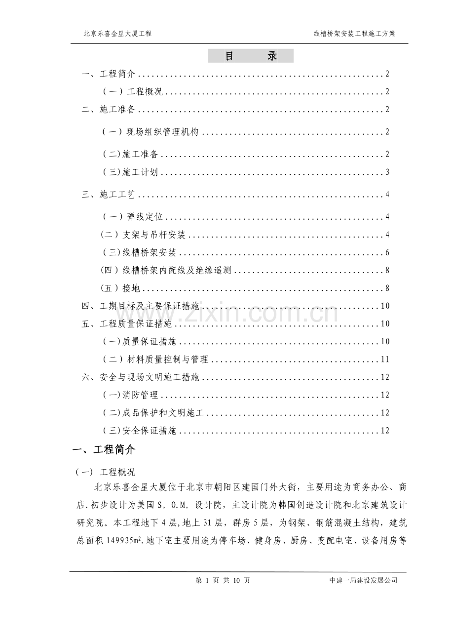 线槽桥架安装工程施工方案.doc_第1页