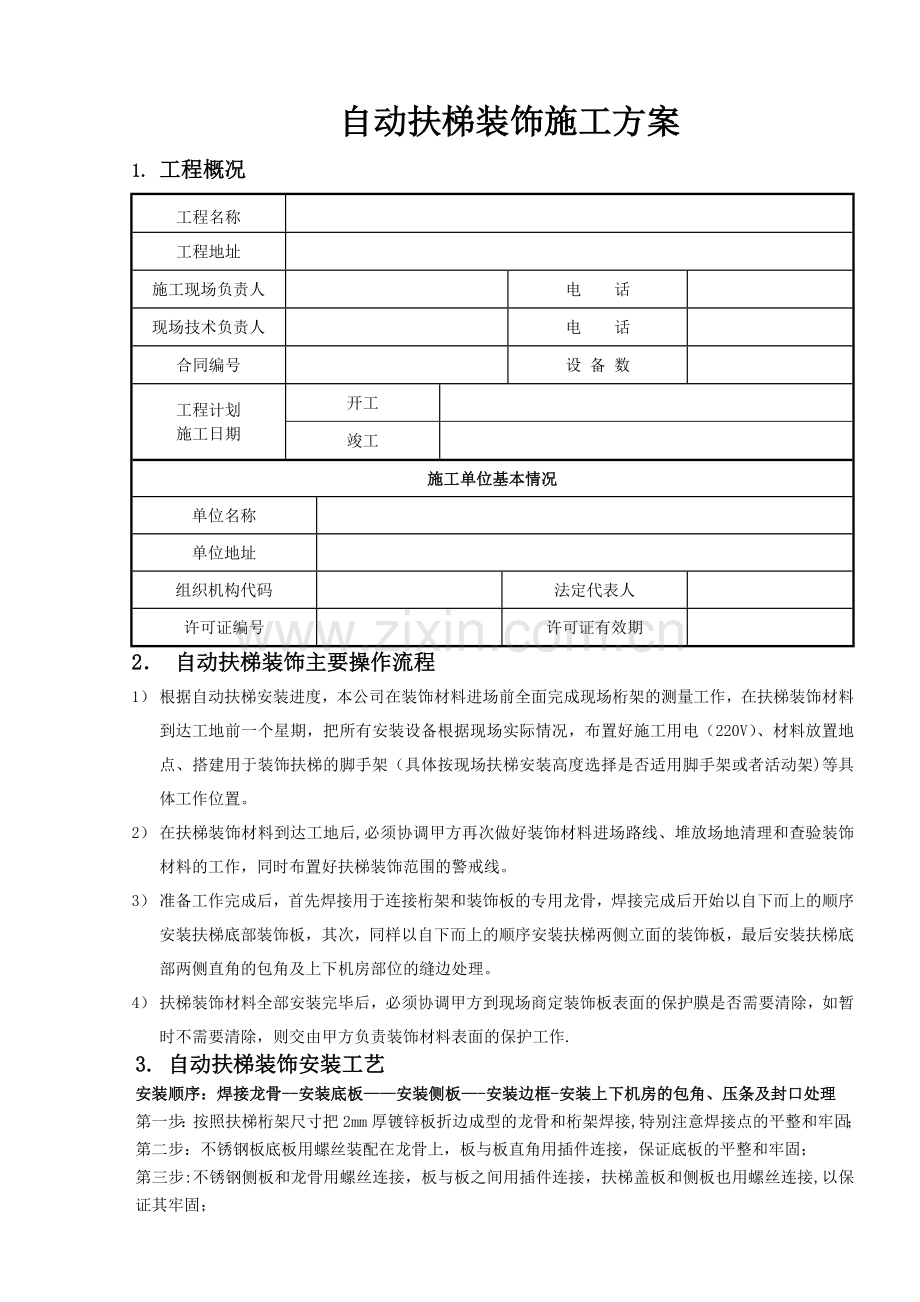 自动扶梯装饰施工方案.doc_第1页