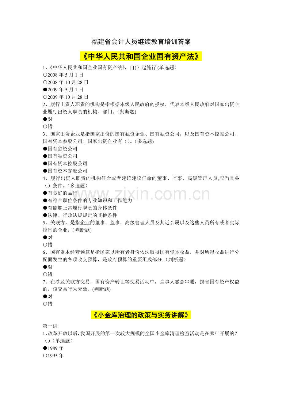 福建省会计继续教育培训答案汇总.doc_第1页