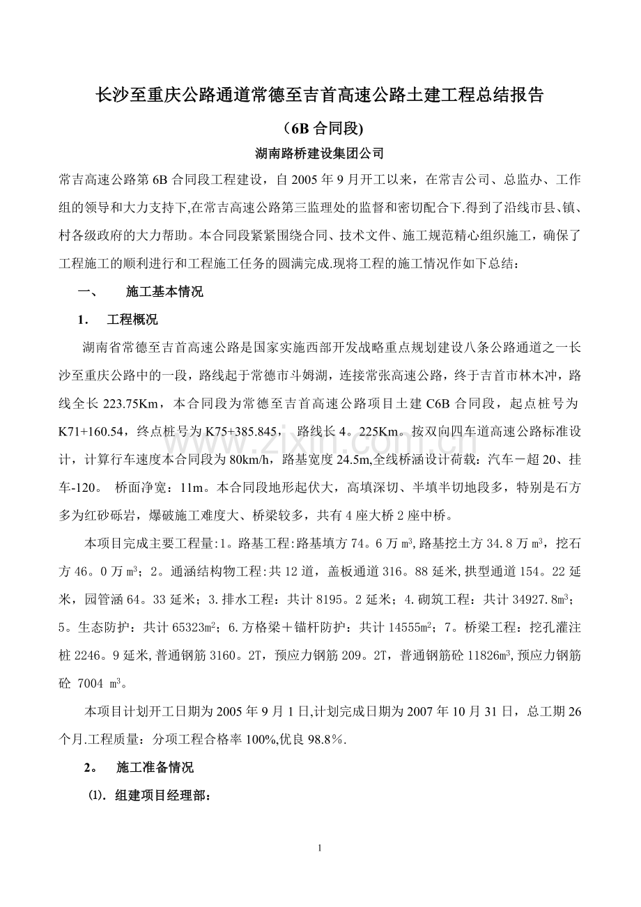 常吉高速公路6B合同段施工总结报告.doc_第1页