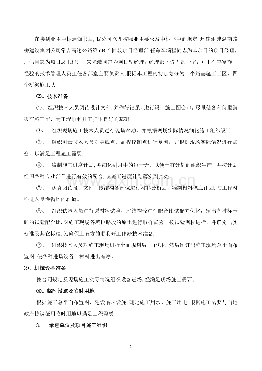 常吉高速公路6B合同段施工总结报告.doc_第2页