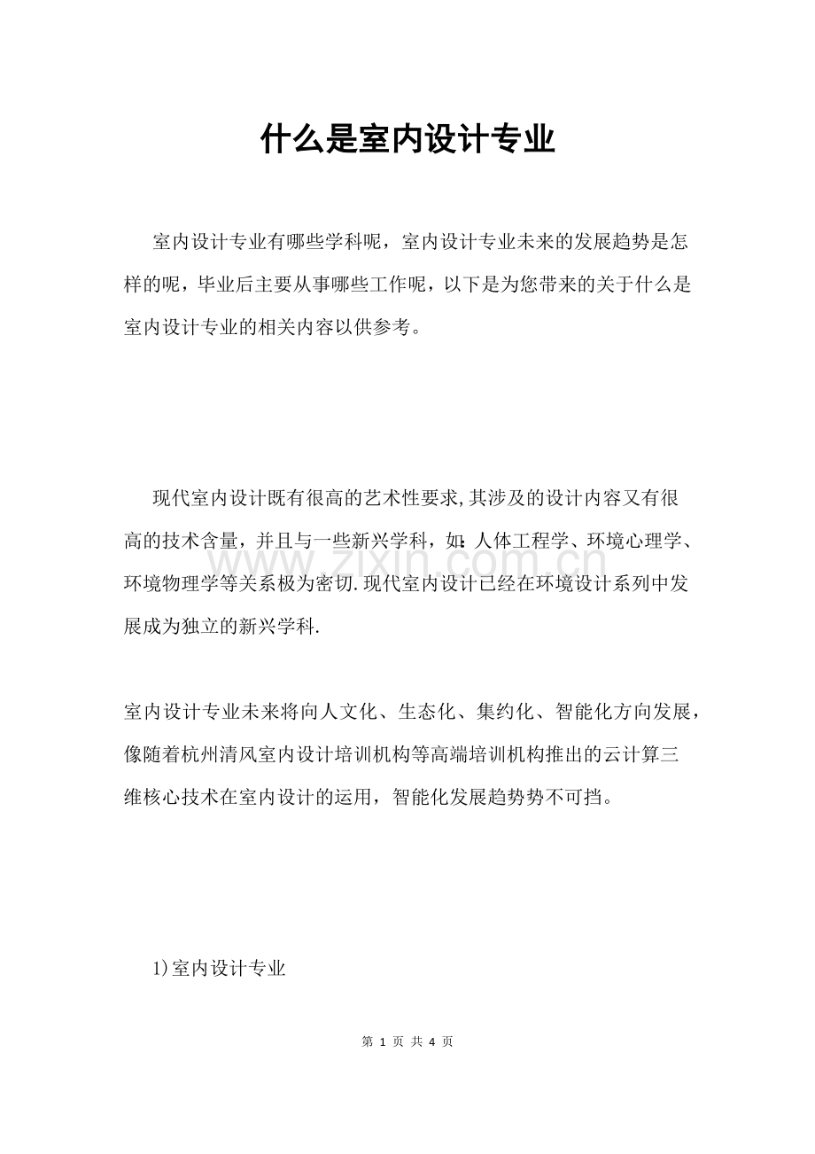 什么是室内设计专业.docx_第1页