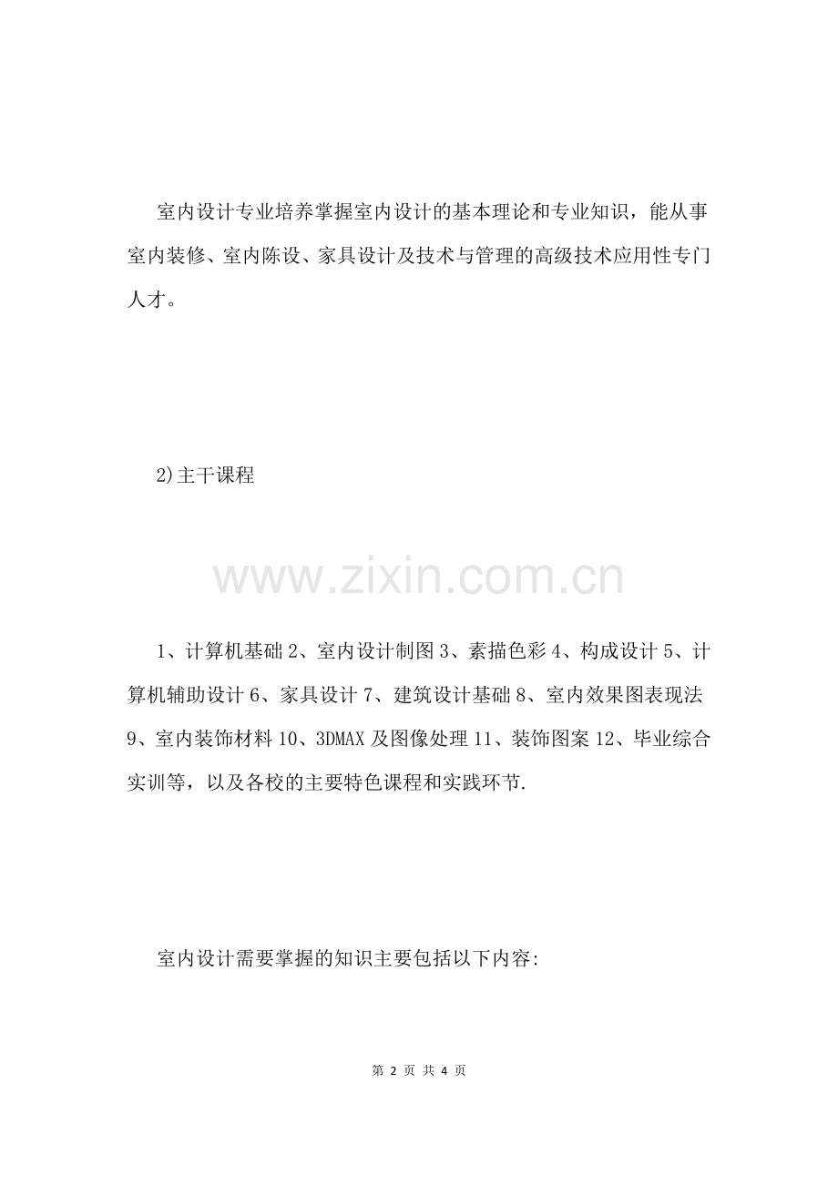 什么是室内设计专业.docx_第2页