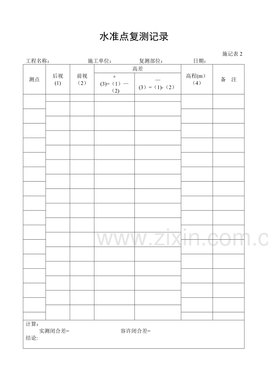 市政施工表格表式4(从施记表1到结尾).doc_第2页