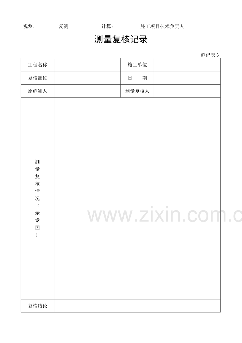 市政施工表格表式4(从施记表1到结尾).doc_第3页