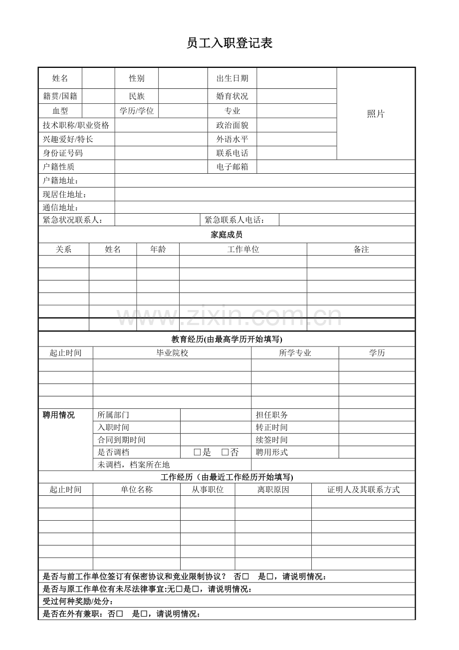 新员工入职登记表.doc_第1页