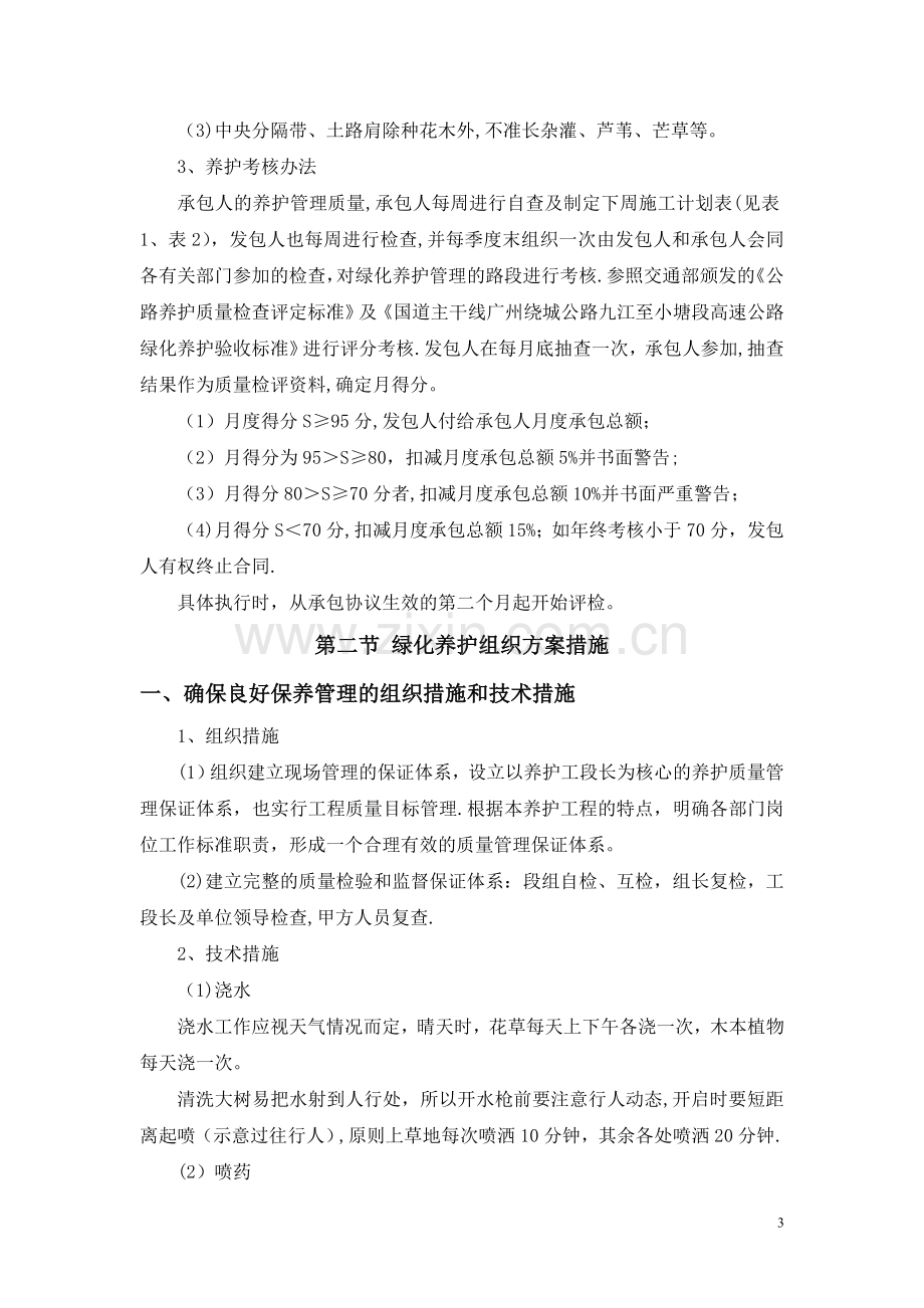 完整绿化(绿地)养护施工组织设计(安全、质量、工期保障措施).doc_第3页