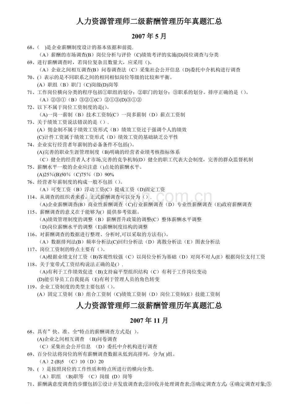 人力资源管理师二级薪酬管理历年真题汇总(整理过).doc_第1页