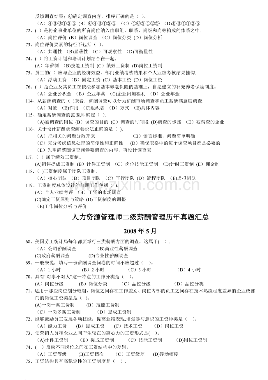 人力资源管理师二级薪酬管理历年真题汇总(整理过).doc_第2页