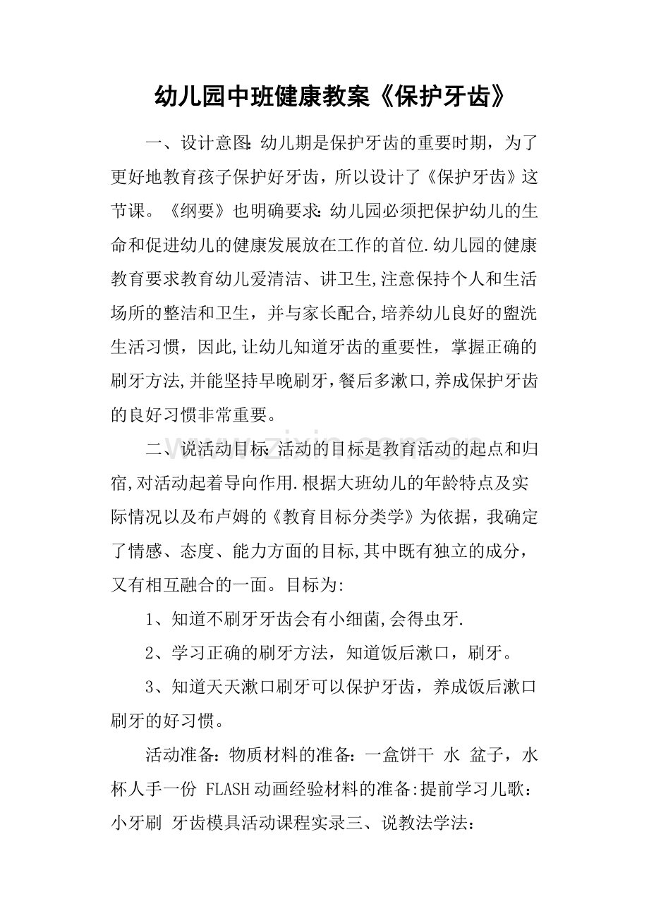 幼儿园中班健康教案《保护牙齿》.docx_第1页