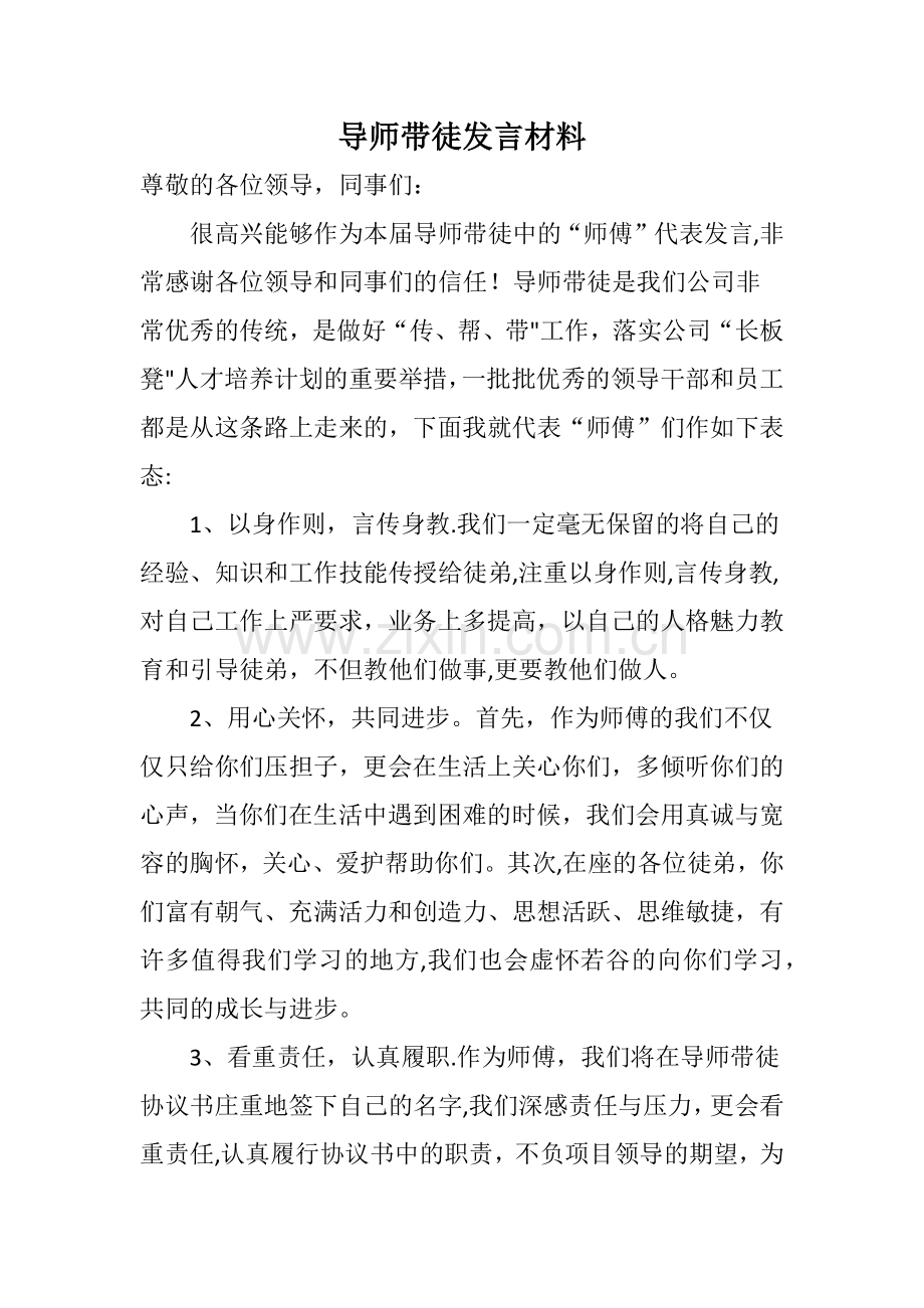 导师带徒师傅表态发言材料.docx_第1页