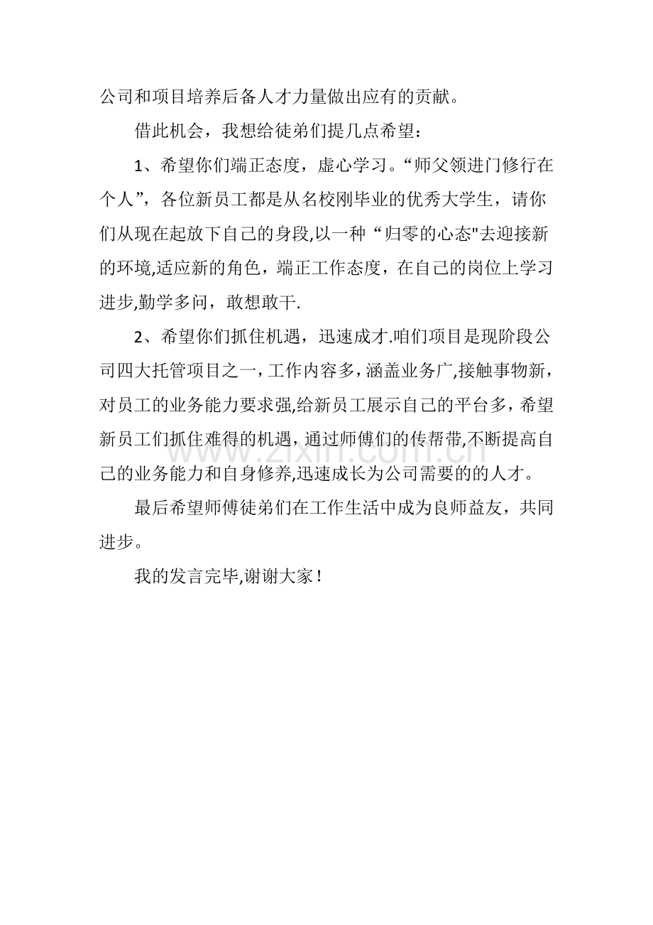 导师带徒师傅表态发言材料.docx_第2页