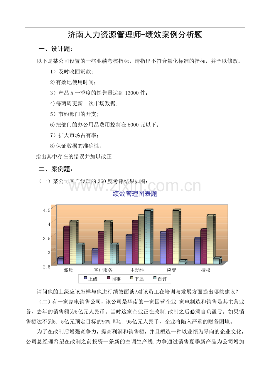 济南人力资源管理师-绩效案例研究分析题.doc_第1页