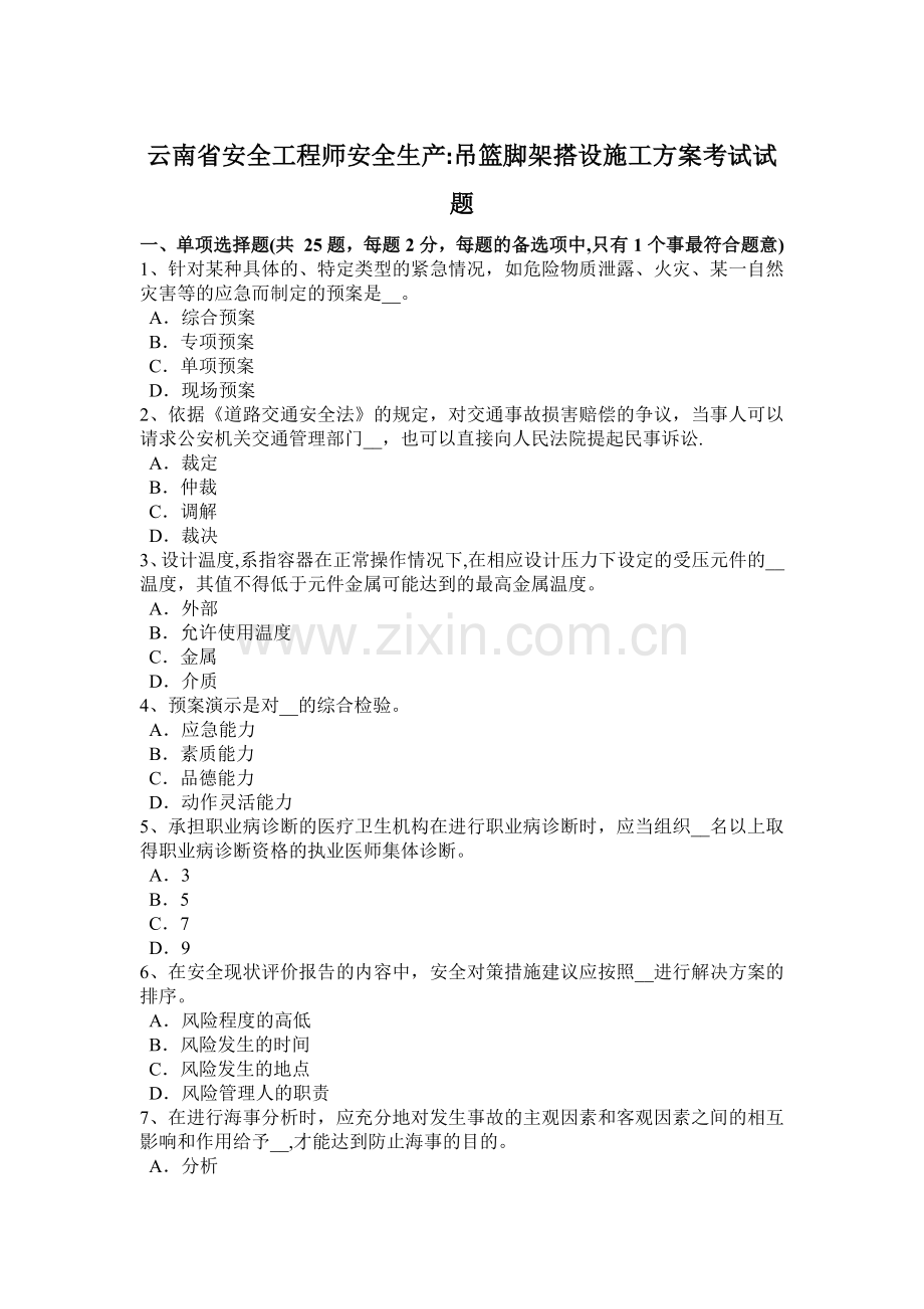 云南省安全工程师安全生产：吊篮脚架搭设施工方案考试试题.doc_第1页