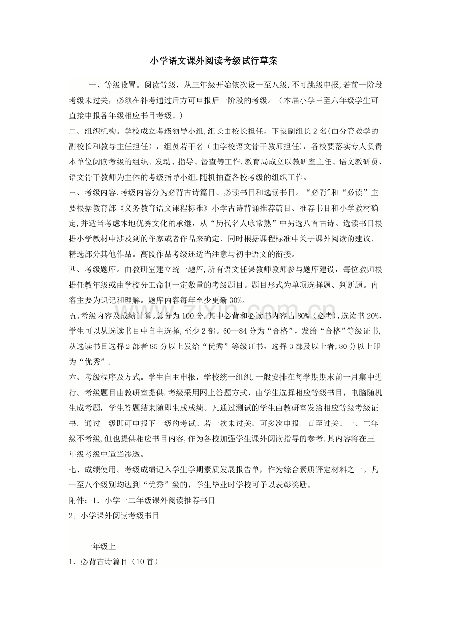 小学生语文课外阅读等级考核方案.doc_第1页