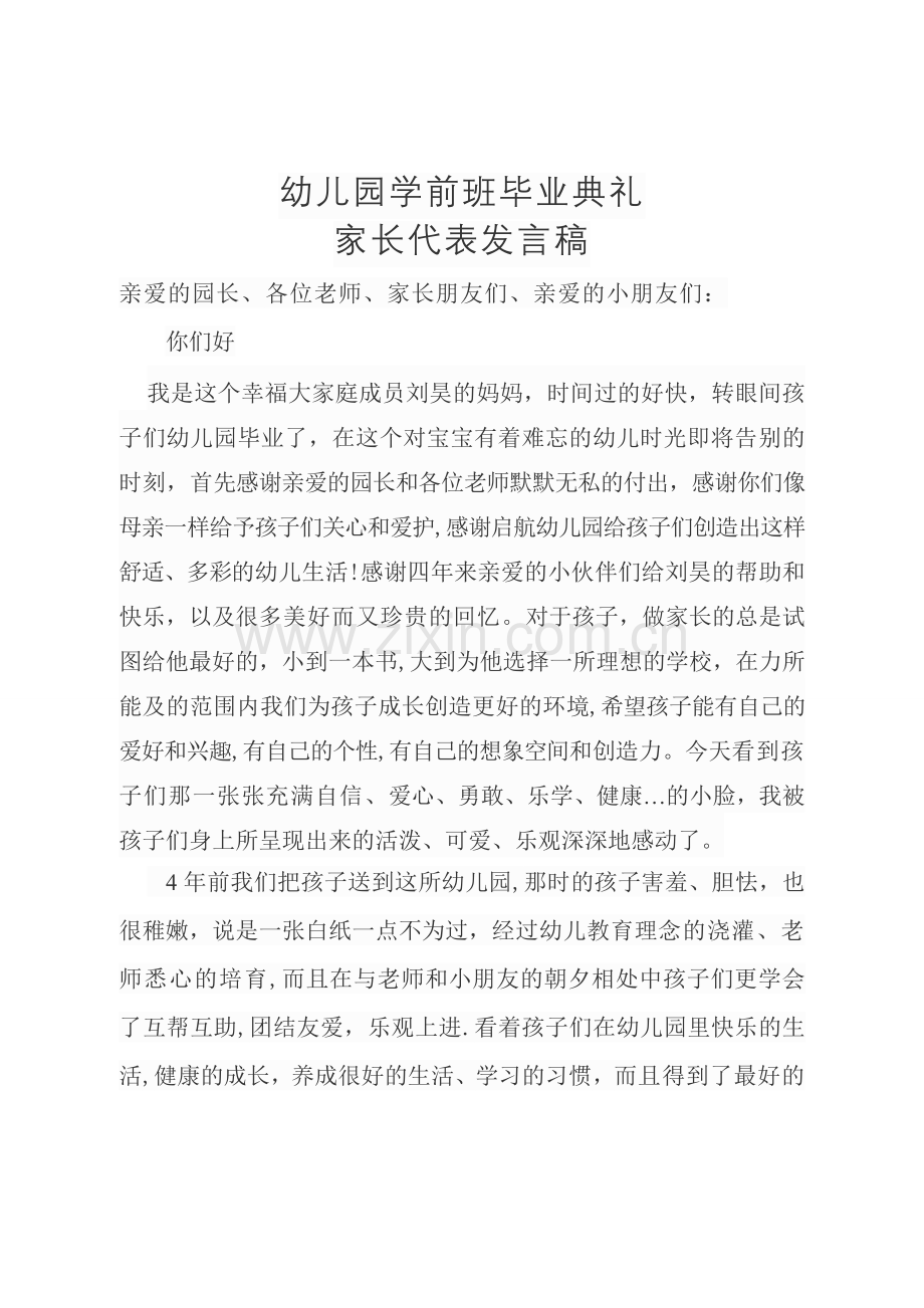 幼儿园学前班毕业典礼家长代表发言稿.doc_第1页