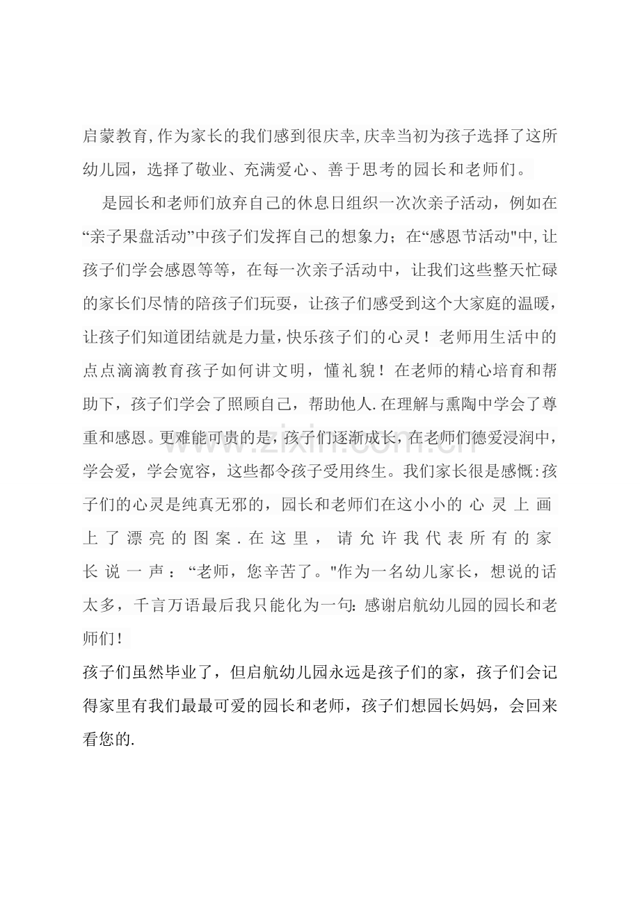 幼儿园学前班毕业典礼家长代表发言稿.doc_第2页