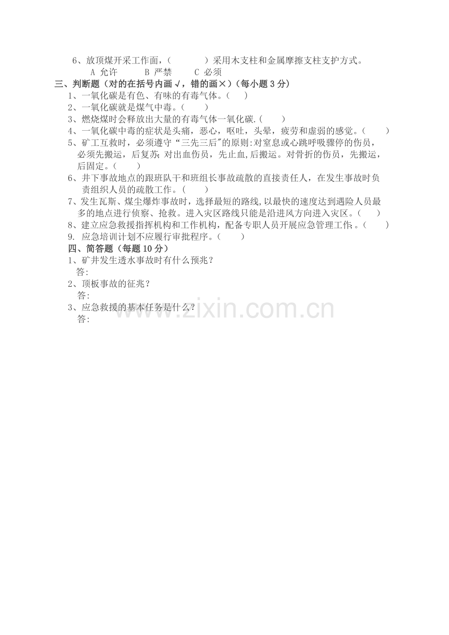 煤矿复工、复产全员培训试卷.doc_第2页