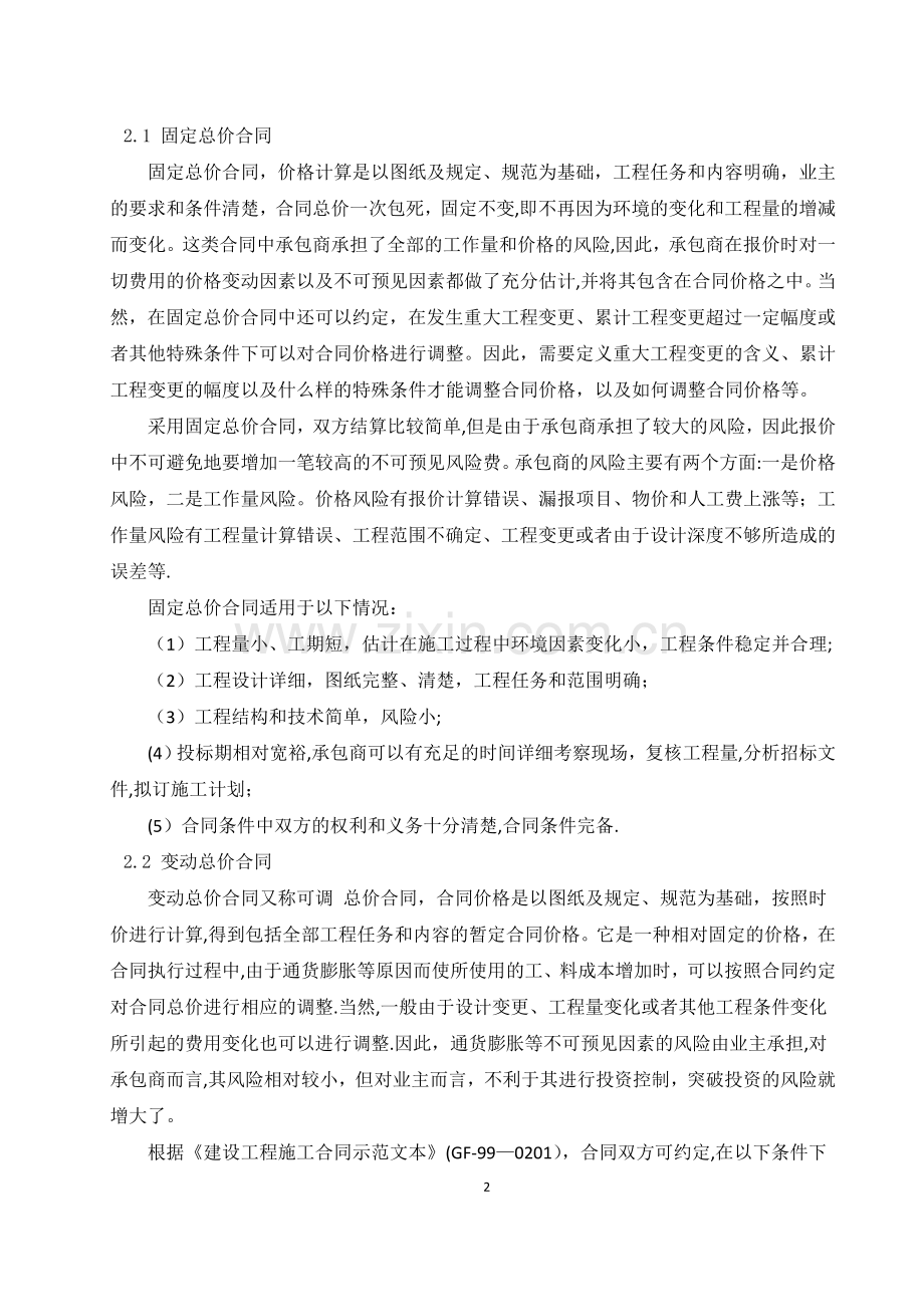 施工单价合同、总价合同与成本加酬金合的比较分析.doc_第2页