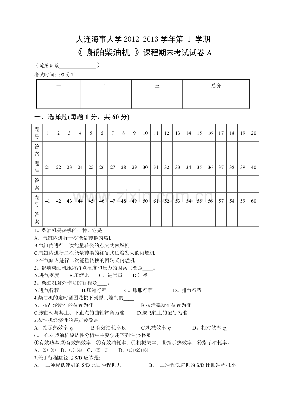 船舶柴油机期末试卷A.doc_第1页