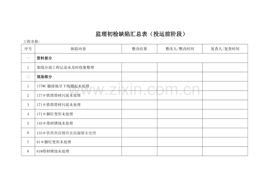 线路工程监理初检缺陷汇总表.doc_第1页