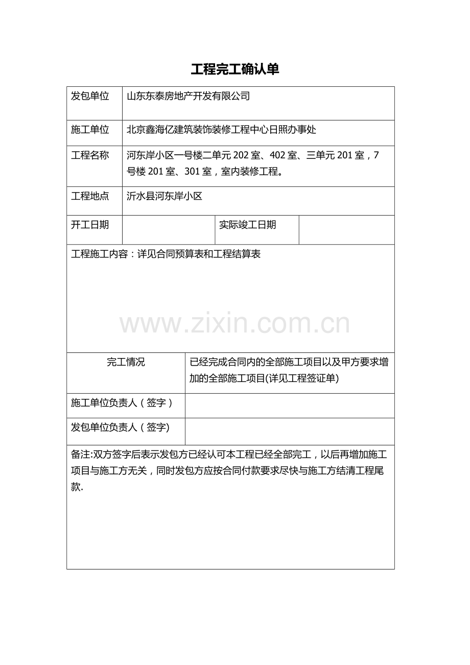 工程完工确认单.doc_第1页