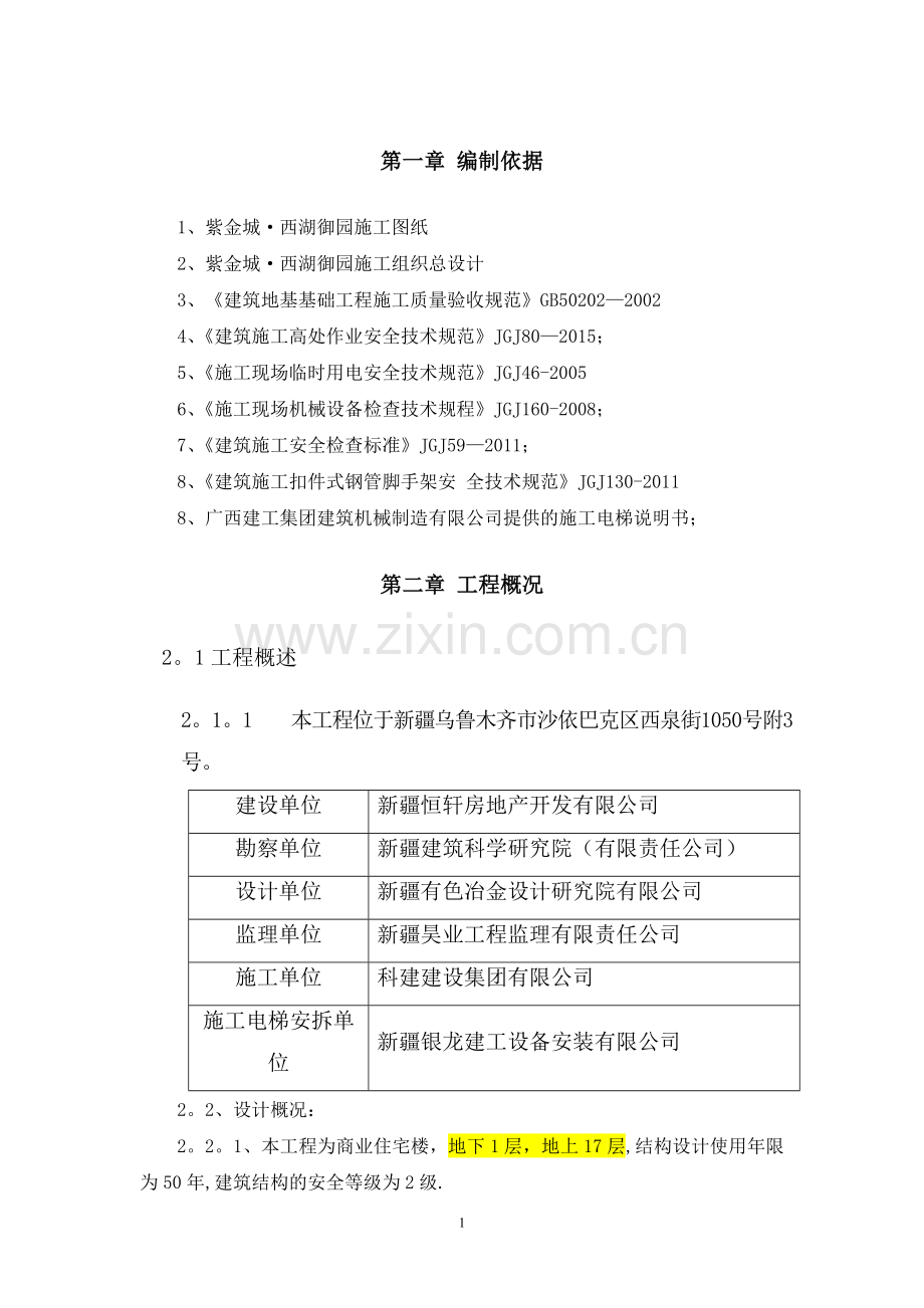 施工电梯施工方案30#.doc_第2页