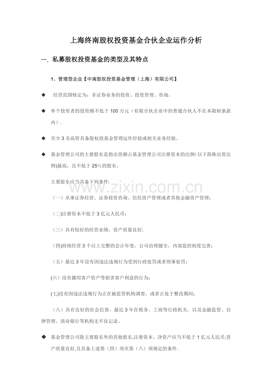 上海终南股权投资基金合伙企业运作分析.docx_第1页